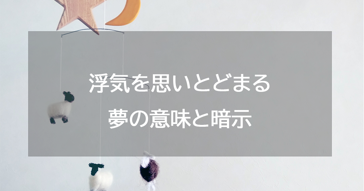 浮気を思いとどまる夢の意味と暗示