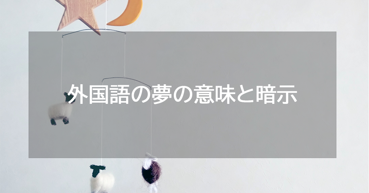 外国語の夢の意味と暗示