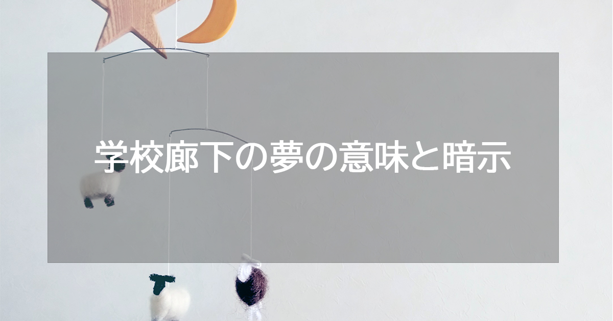 学校廊下の夢の意味と暗示