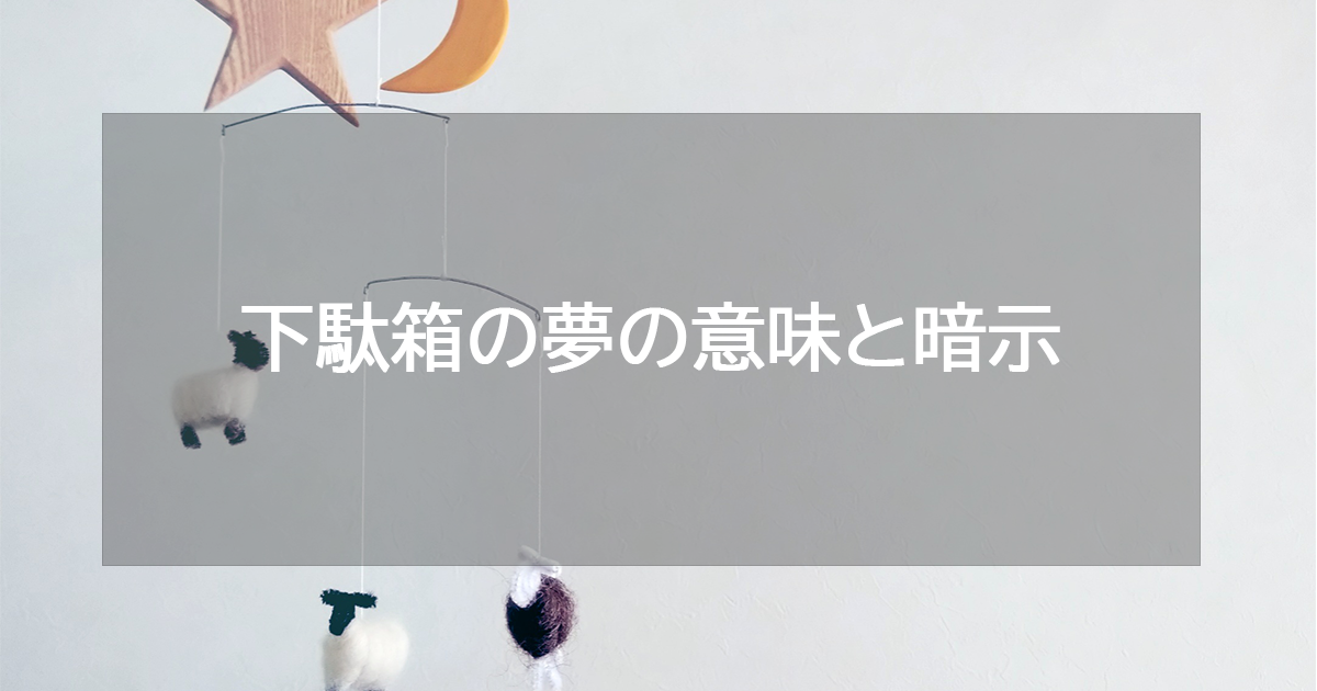 下駄箱の夢の意味と暗示