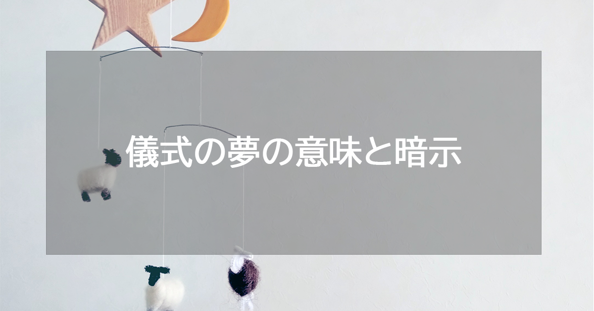 儀式の夢の意味と暗示