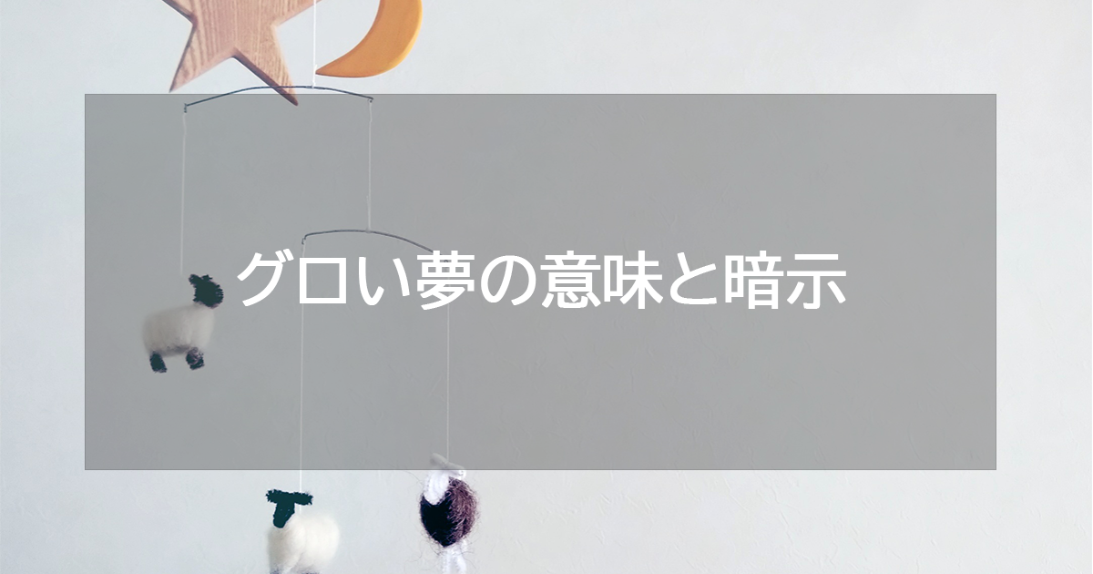 グロい夢の意味と暗示