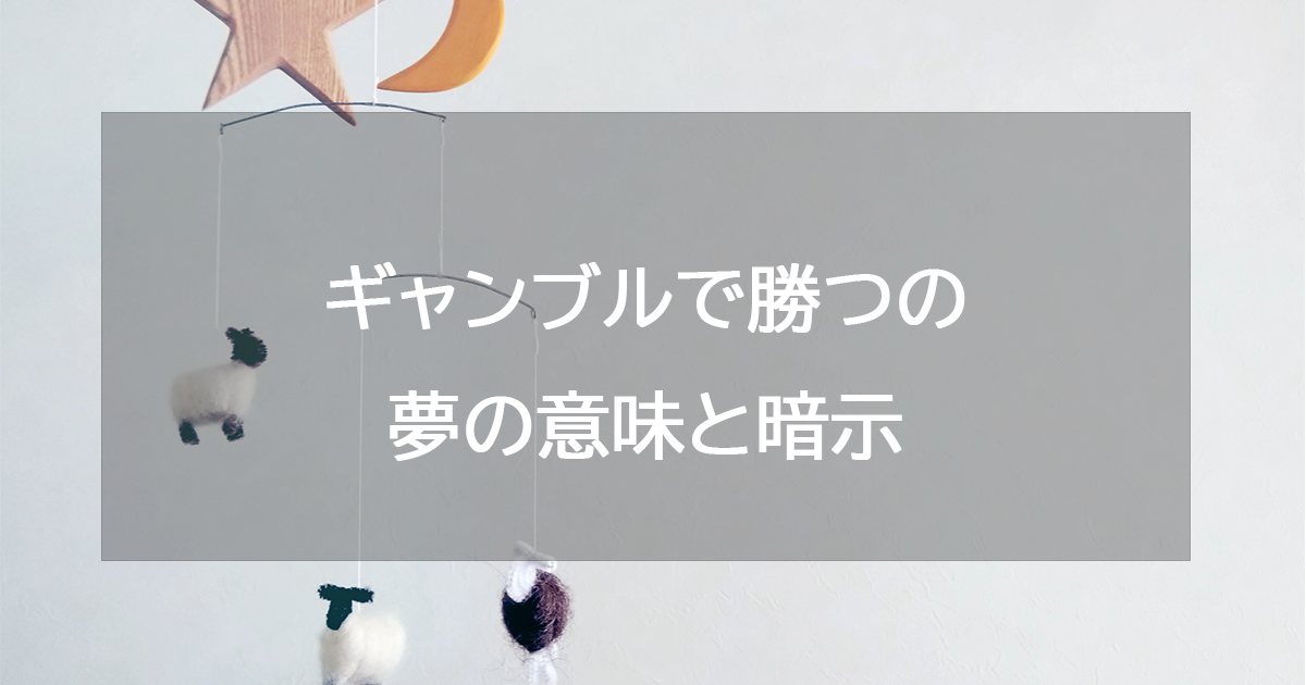 ギャンブルで勝つの夢の意味と暗示