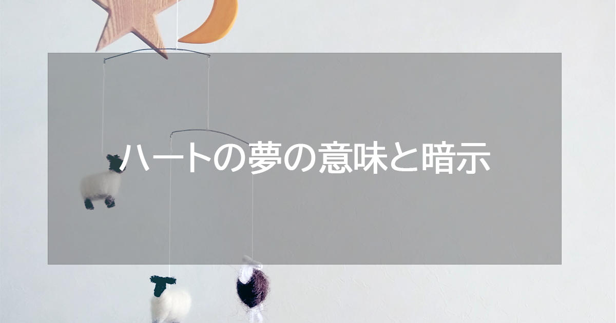 ハートの夢の意味と暗示