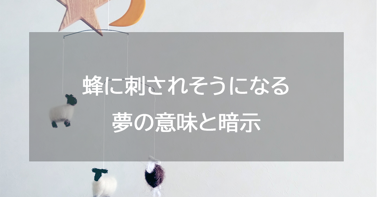 蜂に刺されそうになる夢の意味と暗示