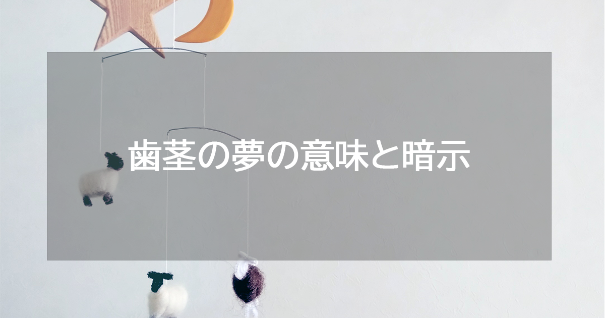 歯茎の夢の意味と暗示