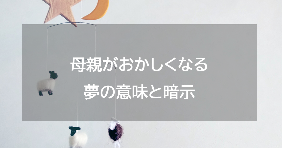 母親がおかしくなる夢の意味と暗示