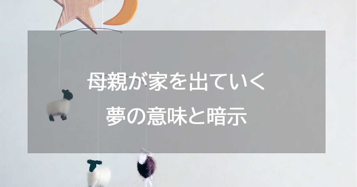 母親が家を出ていく夢の意味と暗示