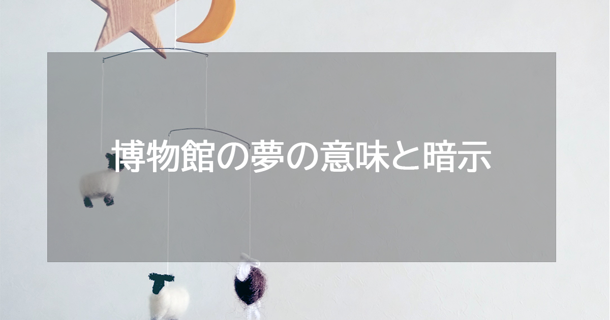 博物館の夢の意味と暗示