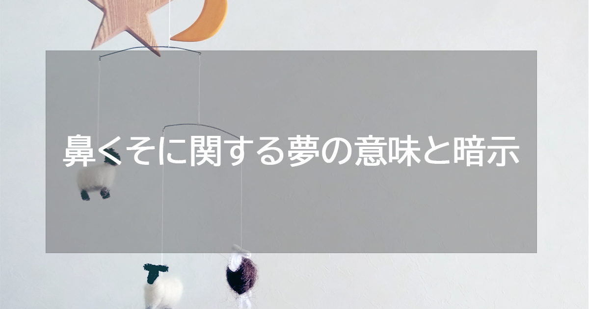 鼻くそに関する夢の意味と暗示