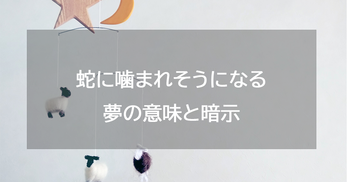 蛇に噛まれそうになる夢の意味と暗示