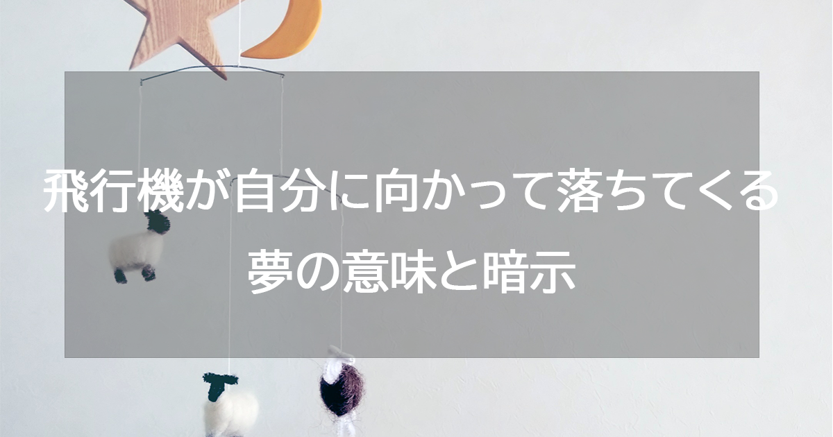 飛行機が自分に向かって落ちてくる夢の意味と暗示