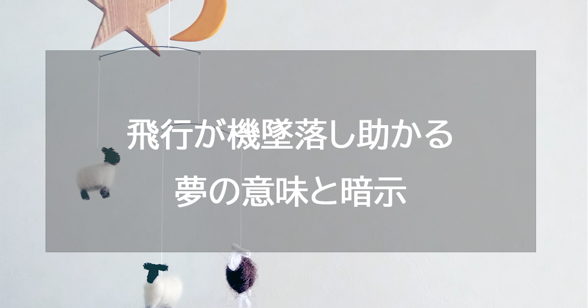 飛行機が墜落し助かる夢の意味と暗示