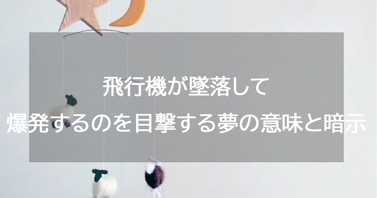 飛行機が墜落して爆発するのを目撃する夢の意味と暗示