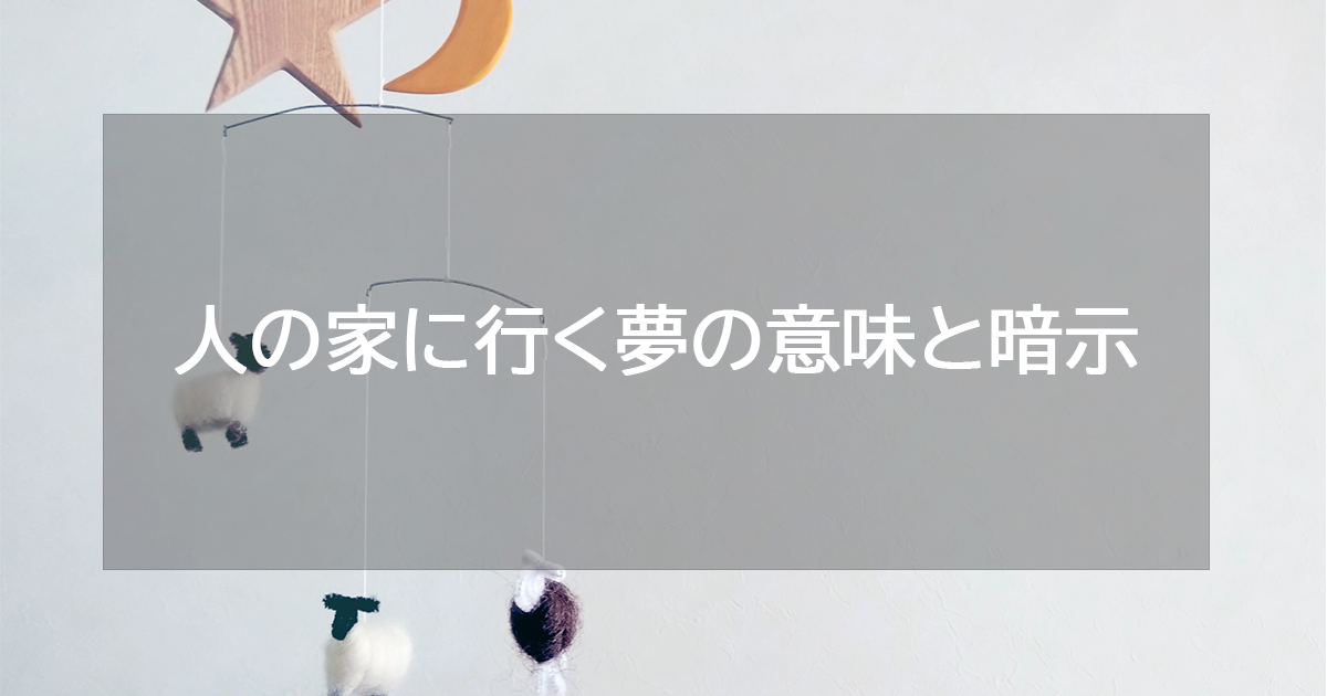 人の家に行く夢の意味と暗示