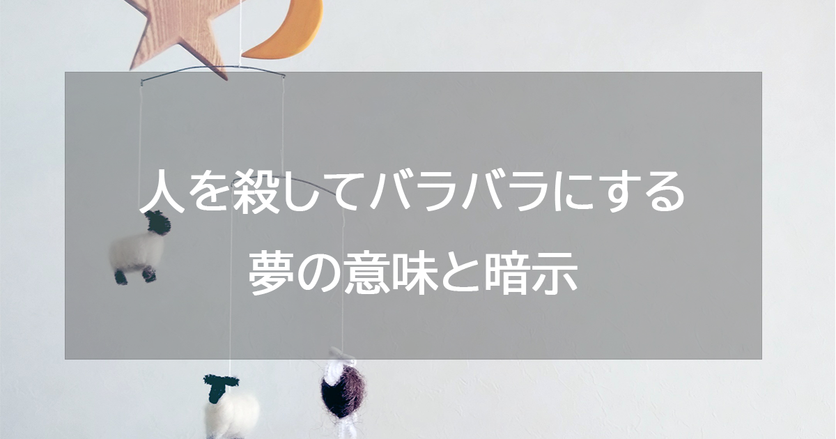 人を殺してバラバラにする夢の意味と暗示
