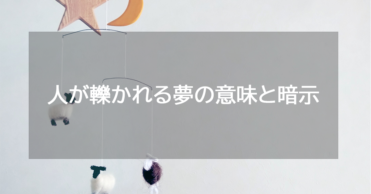 人が轢かれる夢の意味と暗示