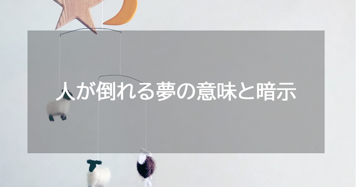 人が倒れる夢の意味と暗示