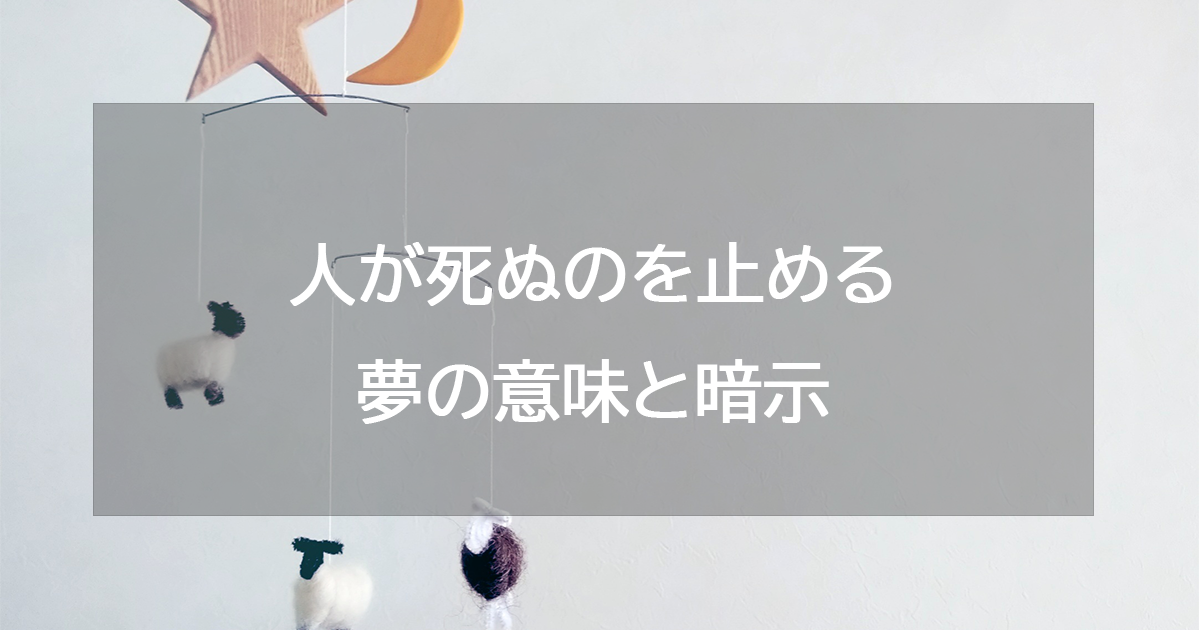 人が死ぬのを止める夢の意味と暗示