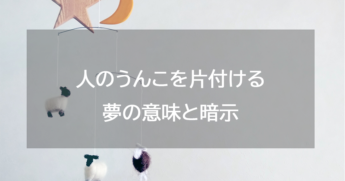 人のうんこを片付ける夢の意味と暗示