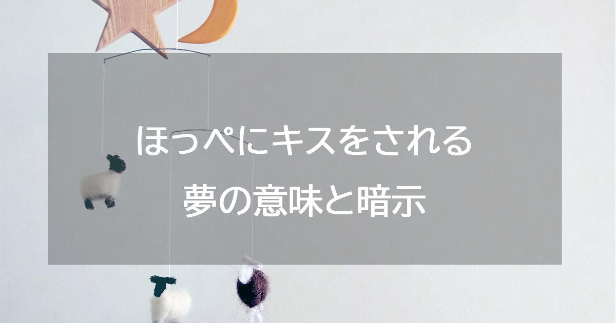 ほっぺにキスをされる夢の意味と暗示