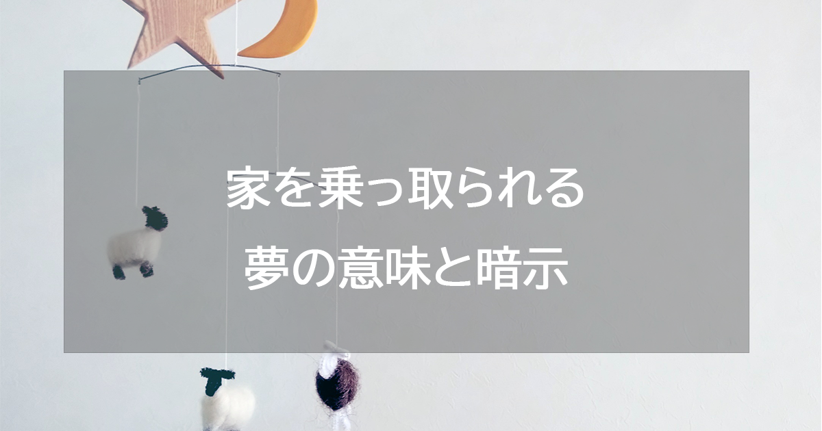 家を乗っ取られる夢の意味と暗示