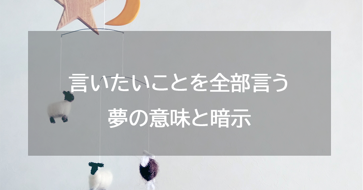 言いたいことを全部言う夢の意味と暗示