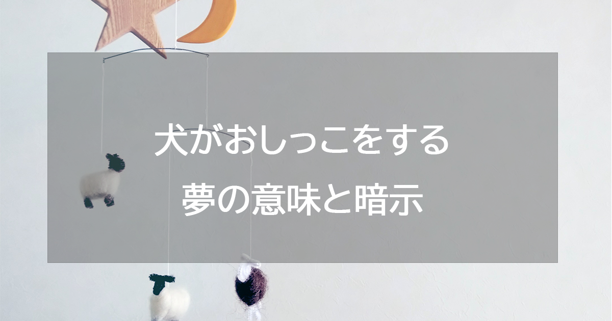 犬がおしっこをする夢の意味と暗示