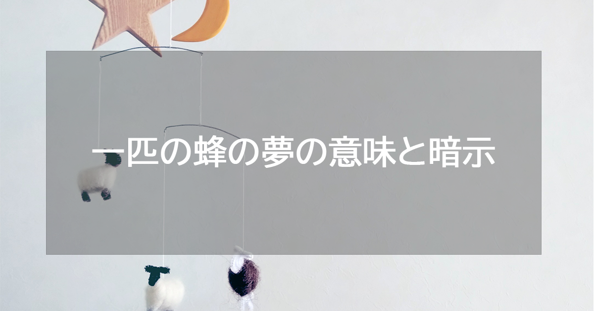 一匹の蜂の夢の意味と暗示