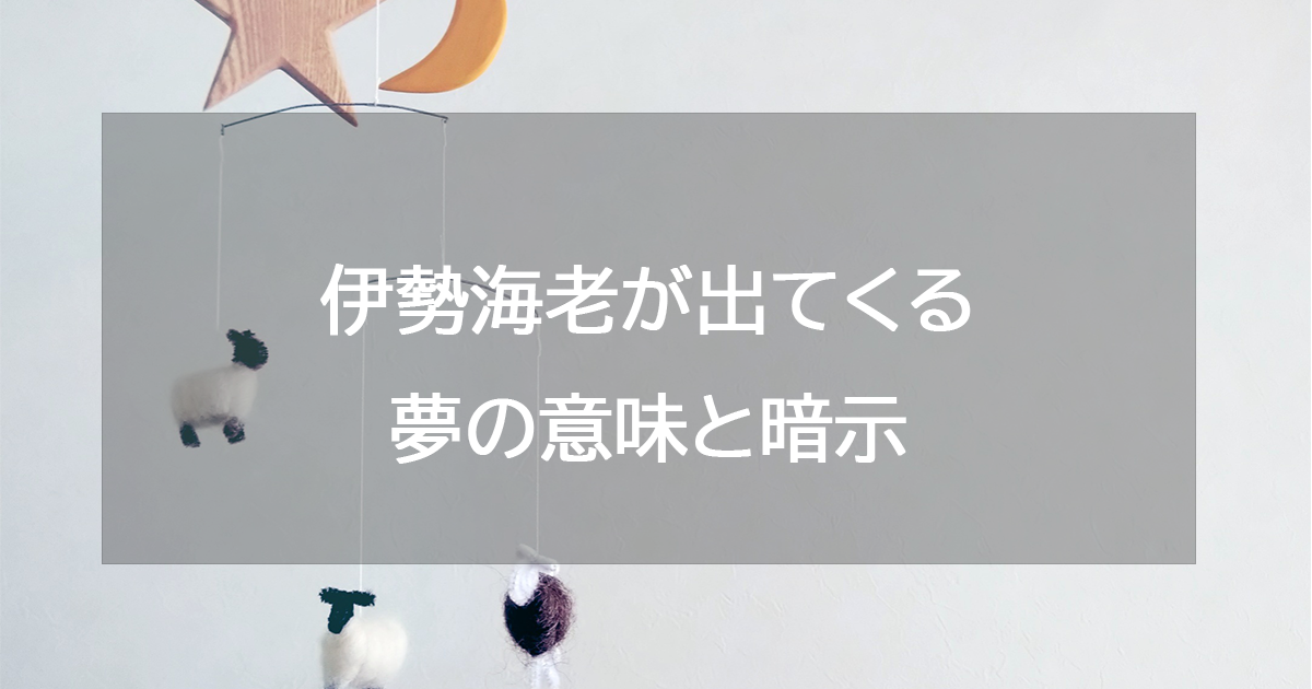 伊勢海老が出てくる夢の意味と暗示