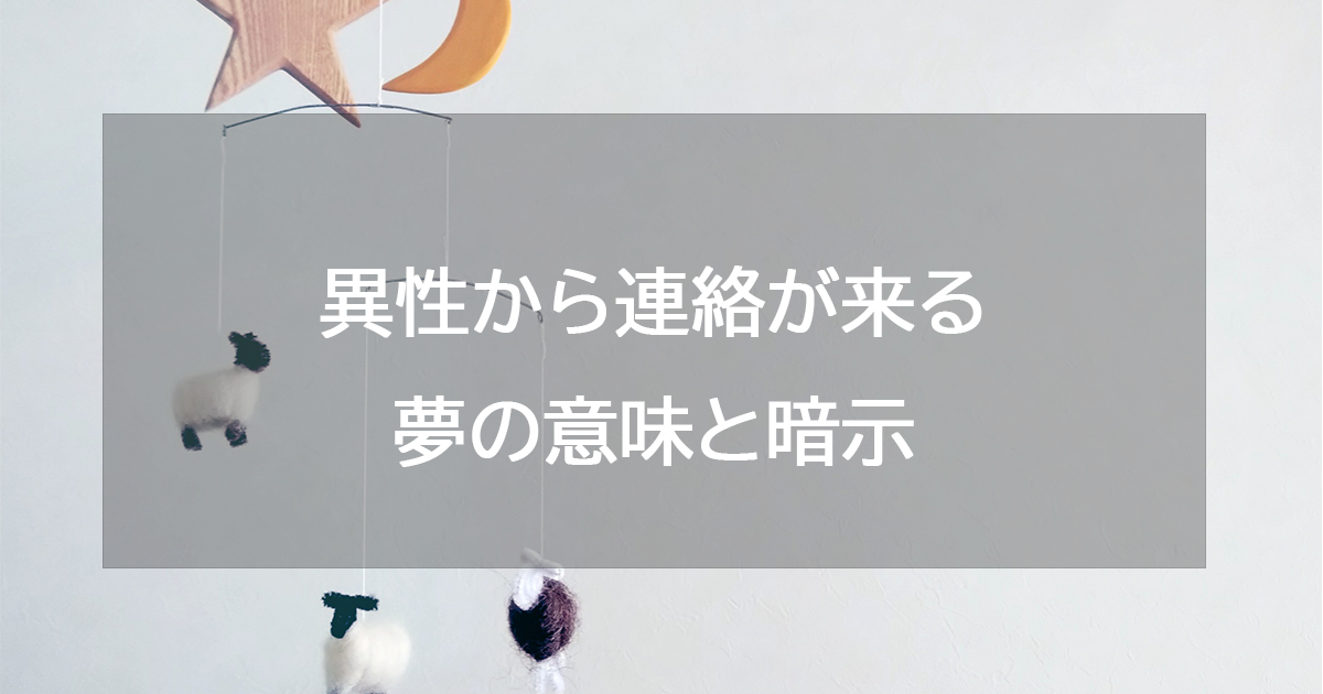 異性から連絡が来る夢の意味と暗示