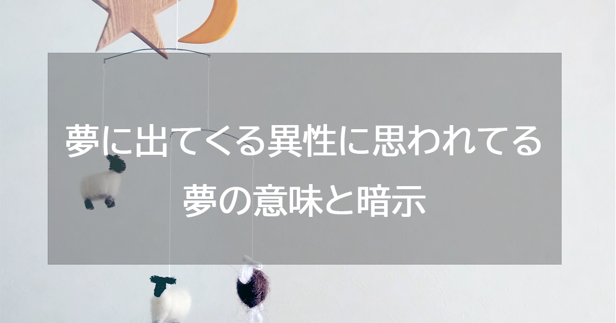 夢に出てくる異性に思われてる夢の意味と暗示