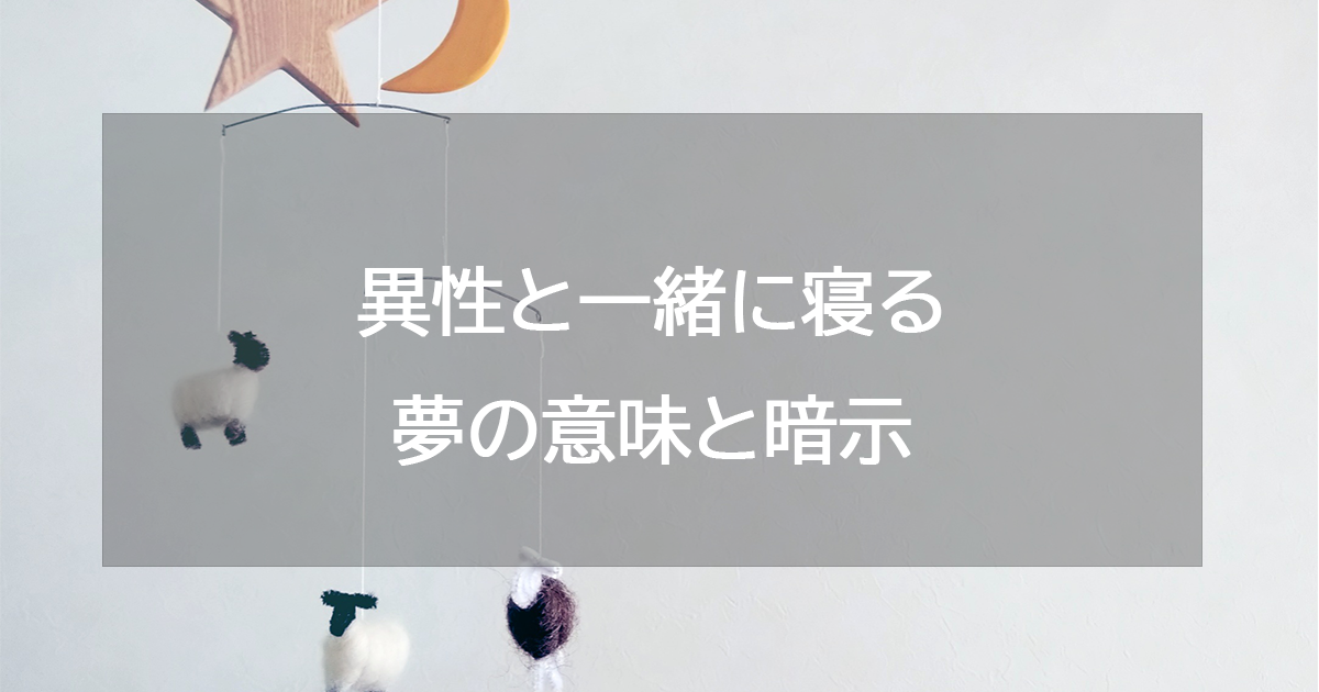 異性と一緒に寝る夢の意味と暗示