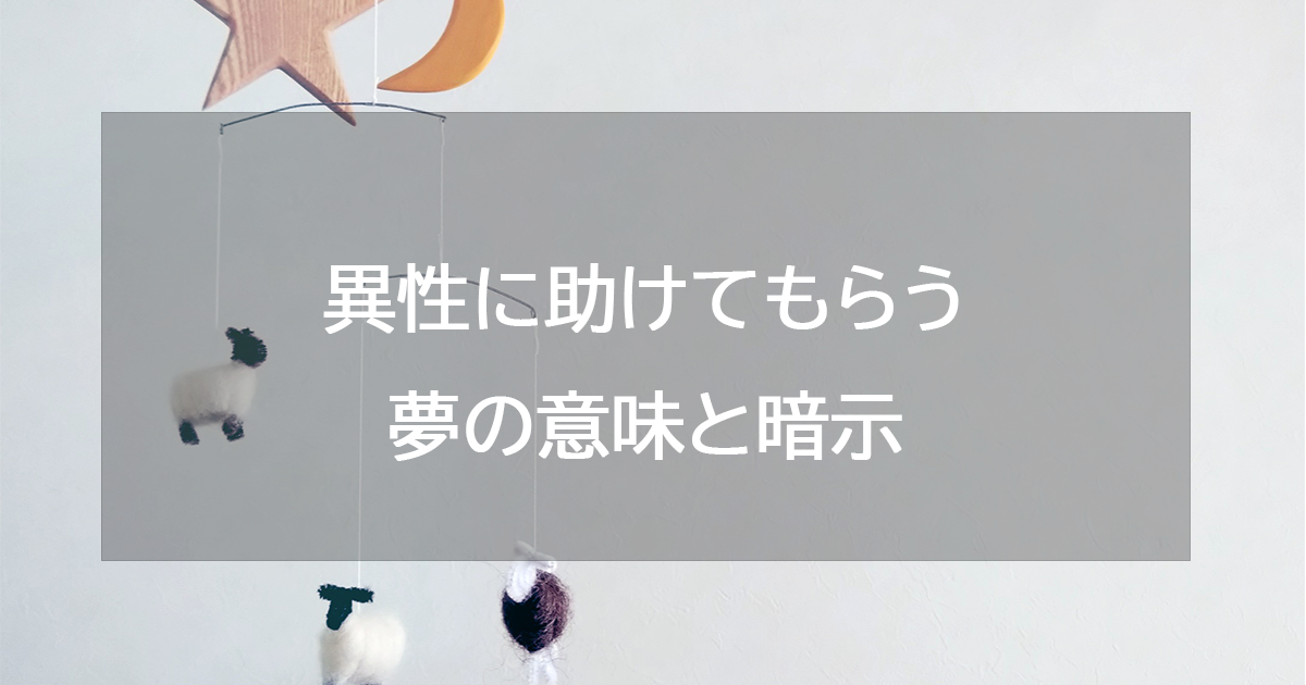 異性に助けてもらう夢の意味と暗示