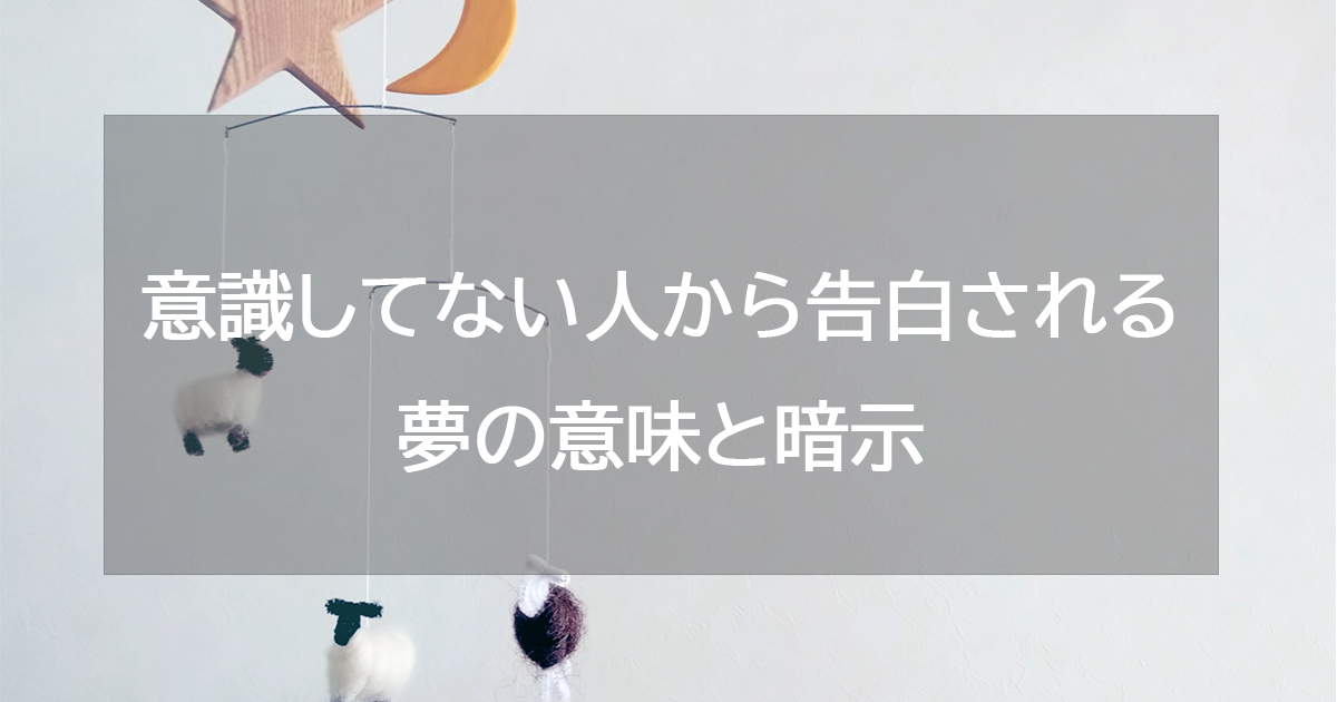 意識してない人から告白される夢の意味と暗示