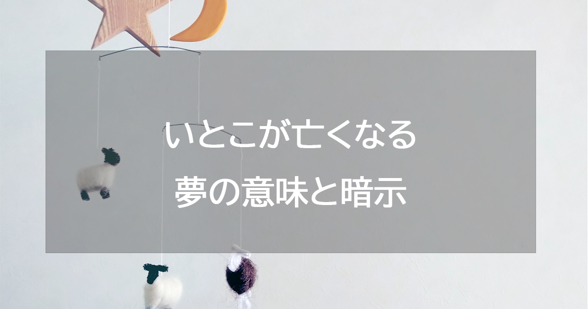 いとこが亡くなる夢の意味と暗示