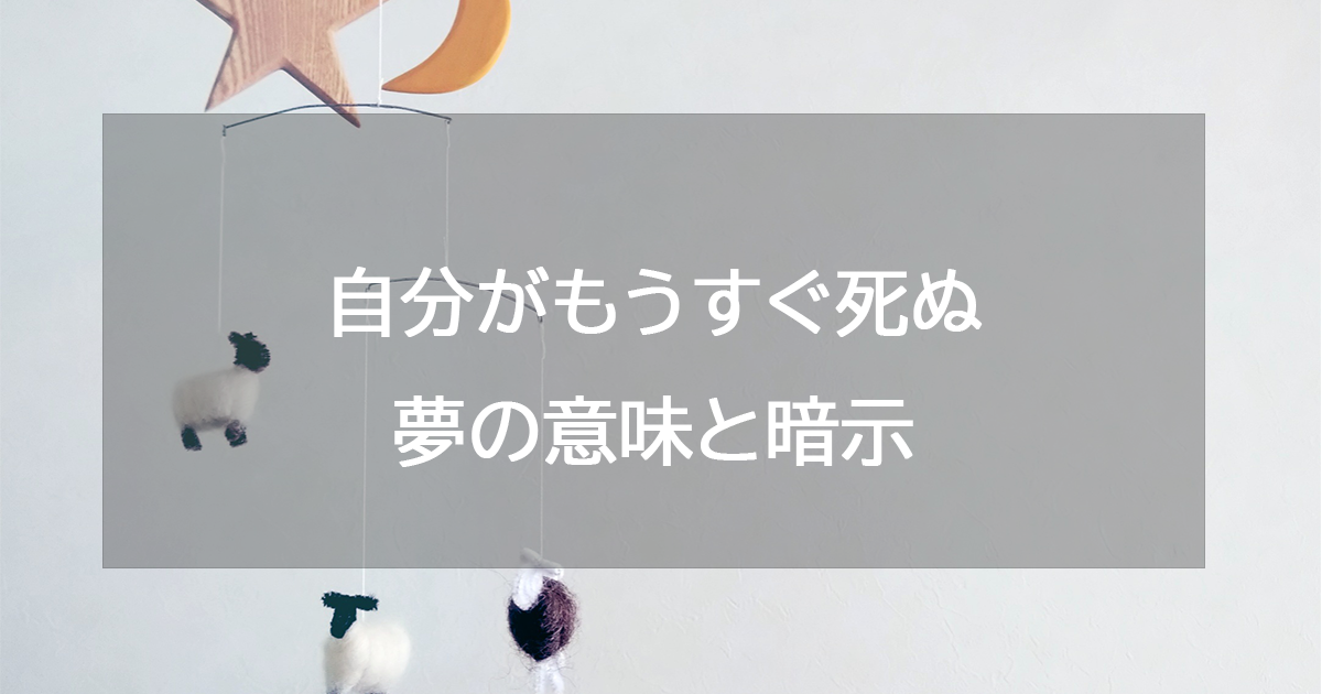 自分がもうすぐ死ぬ夢の意味と暗示