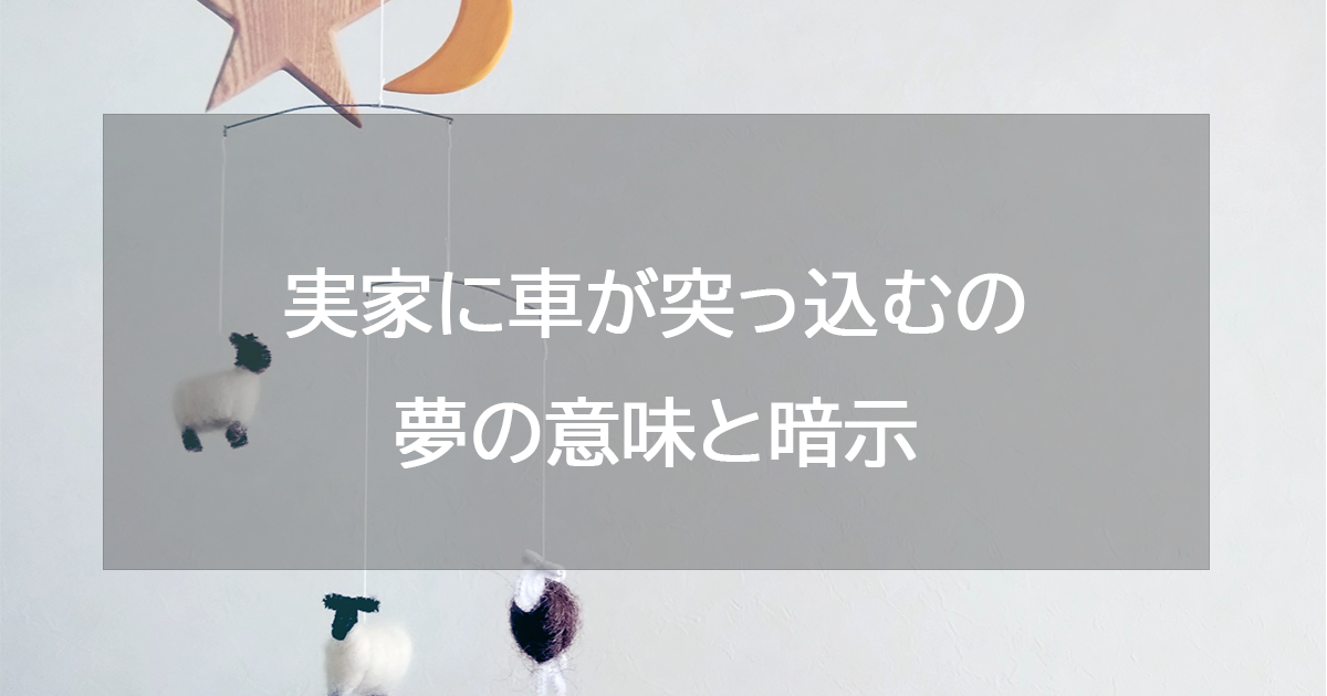 実家に車が突っ込む夢の意味と暗示