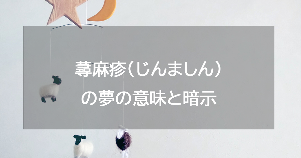 蕁麻疹（じんましん）の夢の意味と暗示