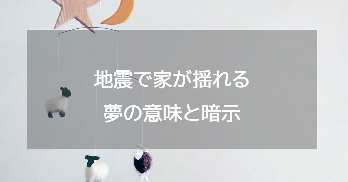 地震で家が揺れる夢の意味と暗示