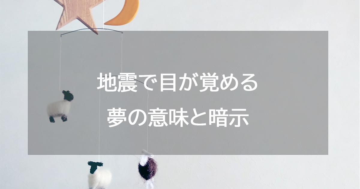 地震で目が覚める夢の意味と暗示