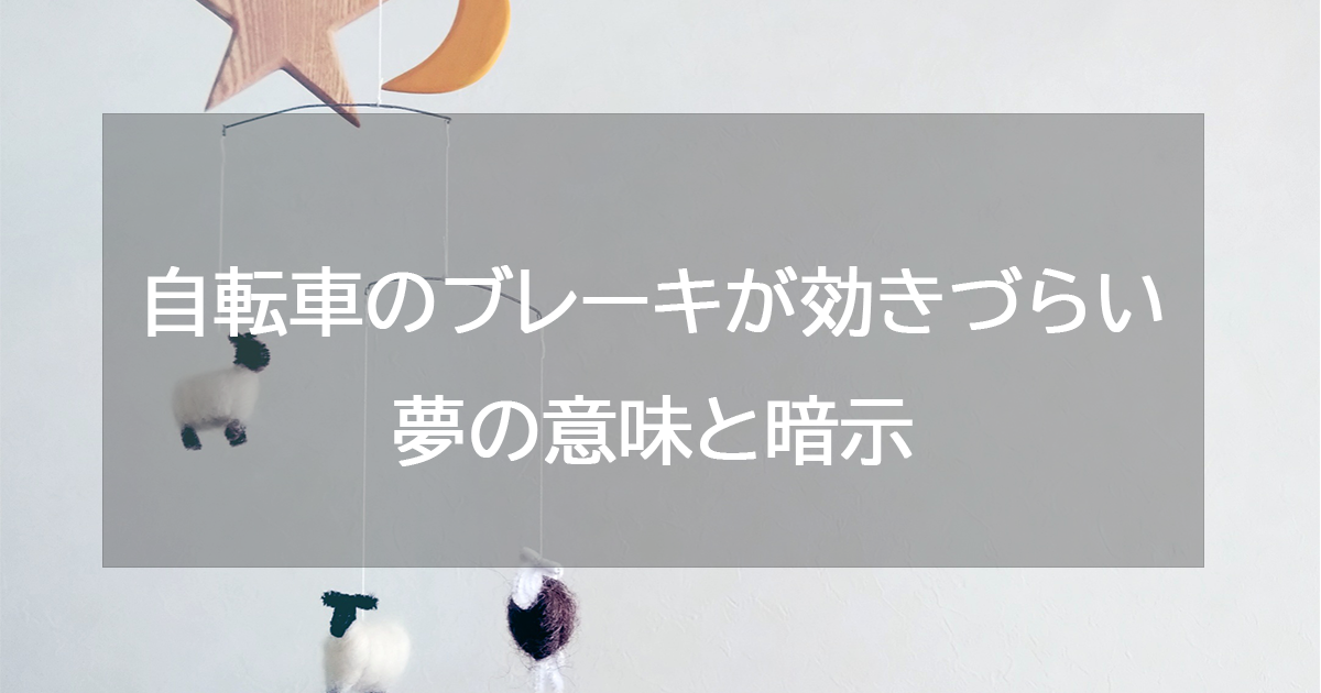 自転車のブレーキが効きづらい夢の意味と暗示