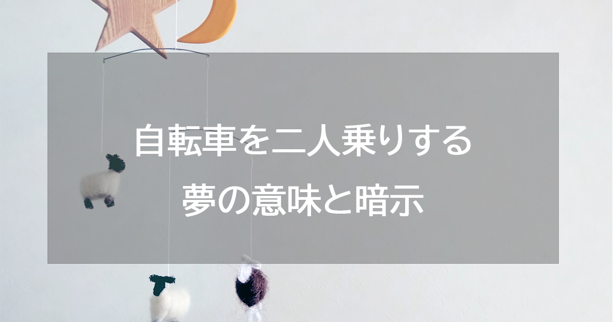 自転車を二人乗りする夢の意味と暗示