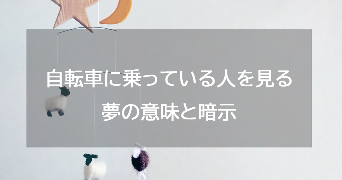 自転車に乗っている人を見る夢の意味と暗示