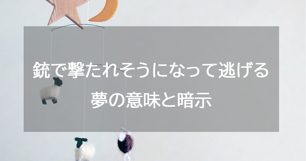 銃で撃たれそうになって逃げる夢の意味と暗示