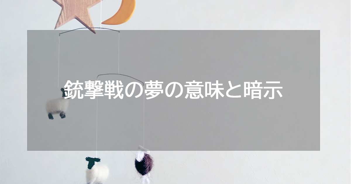 銃撃戦の夢の意味と暗示