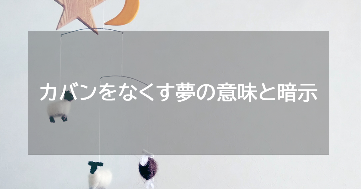 カバンをなくす夢の意味と暗示