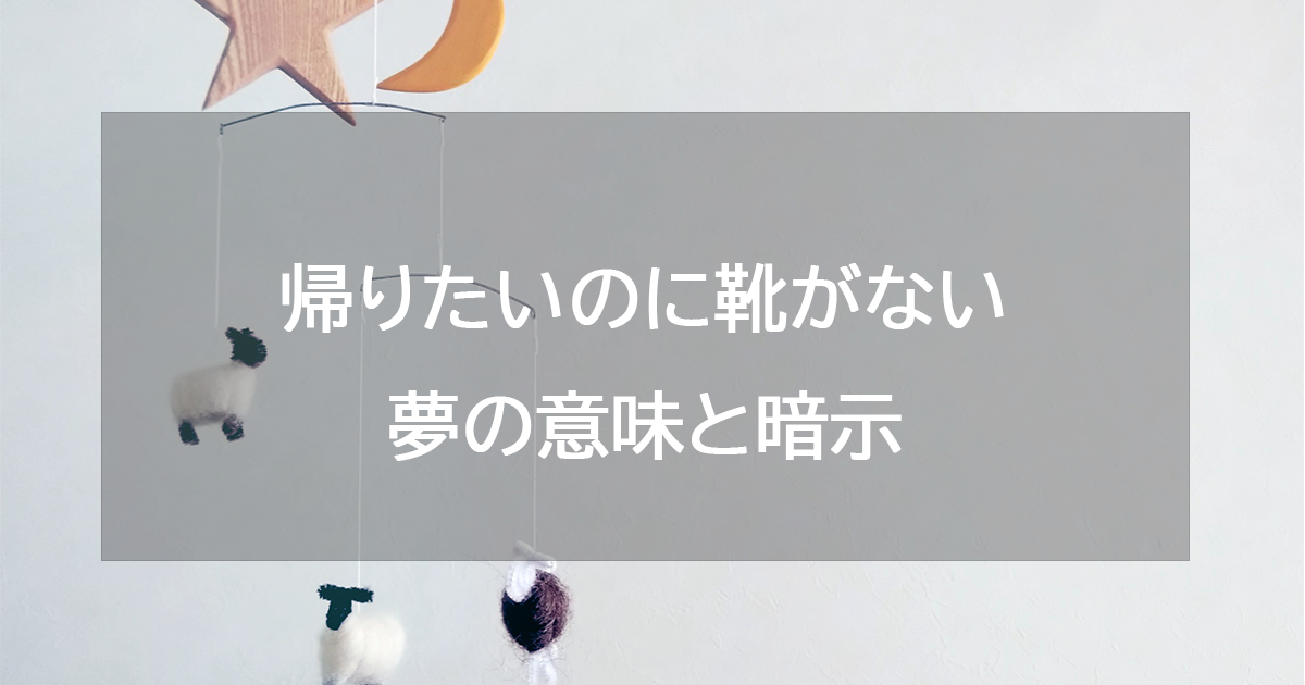 帰りたいのに靴がない夢の意味と暗示