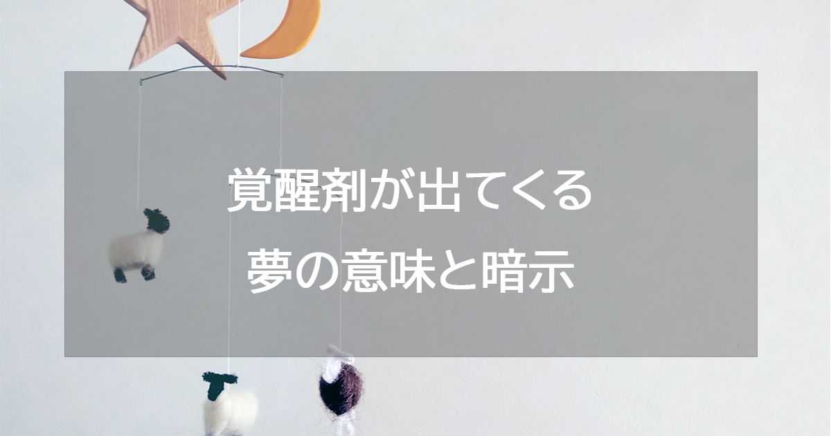 覚醒剤が出てくる夢の意味と暗示