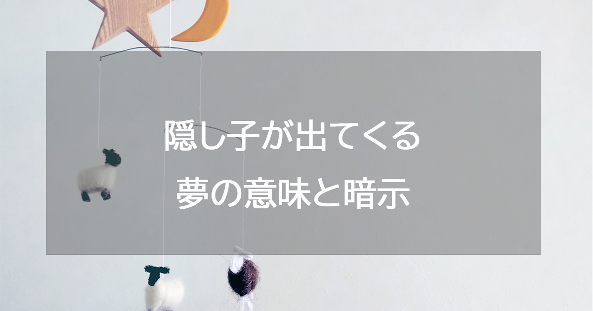 隠し子が出てくる夢の意味と暗示